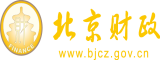 舔湿逼北京市财政局